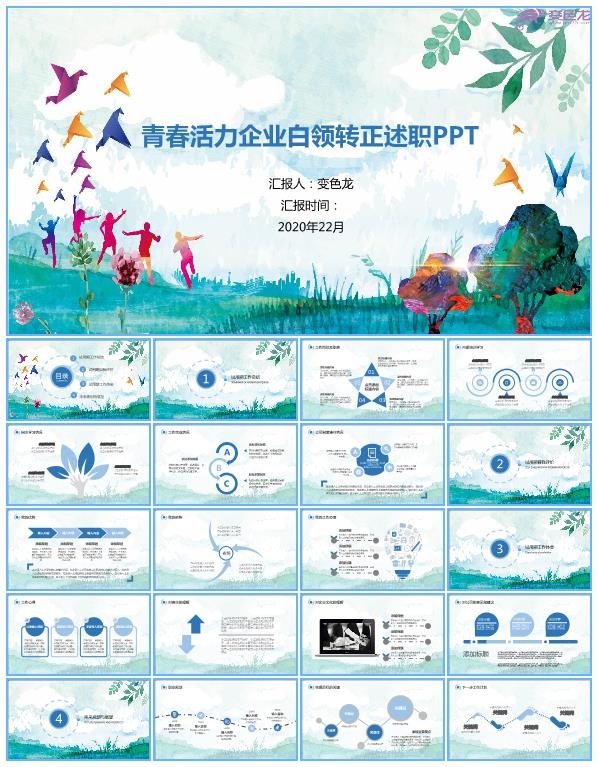 青春活力水彩风白领转正述职报告ppt模板