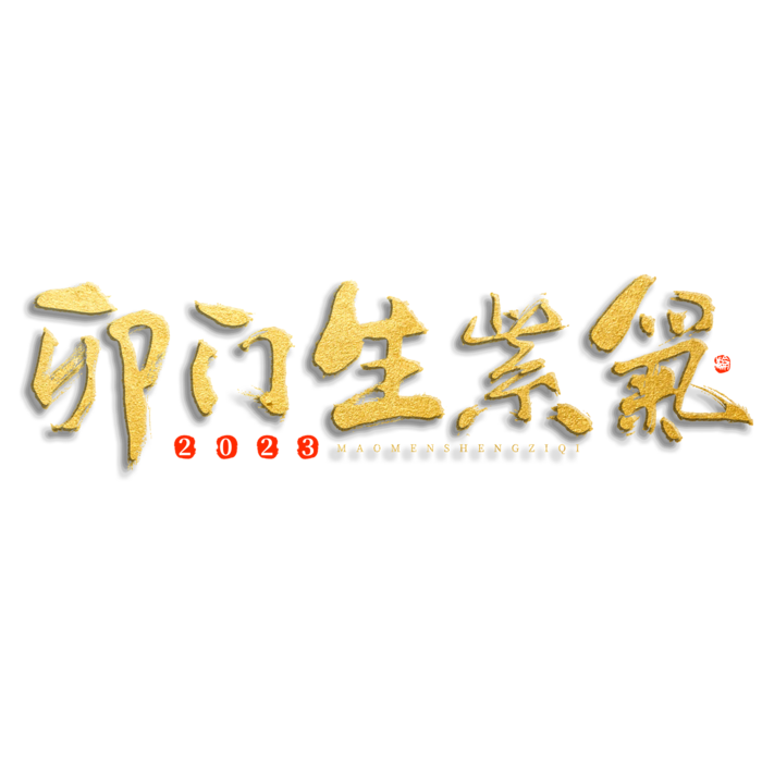 2023兔年艺术字体兔年大吉新年字体新年艺术字