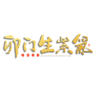 2023兔年艺术字体兔年大吉新年字体新年艺术字