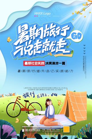 旅行 旅行设计 旅行海报设计