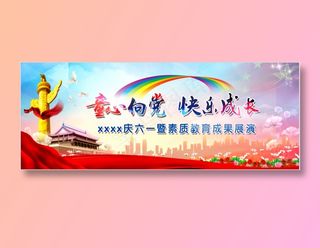 六一儿童节学校海报背景布