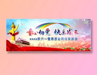 六一儿童节学校海报背景布