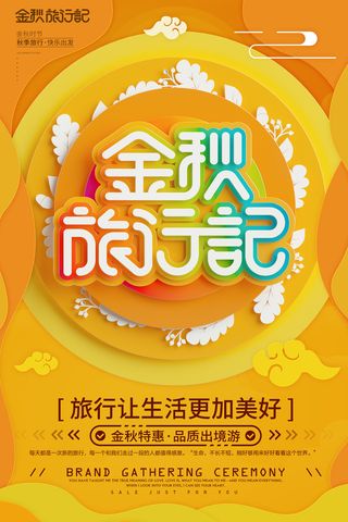 创意剪纸风金秋旅行记秋季旅游海报