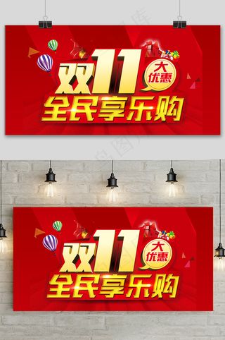 红色大气双十一狂欢盛典展板