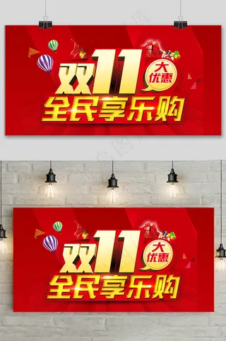 红色大气双十一狂欢盛典展板