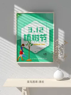 低碳植树节绿色小清新春天环境保护公益宣传海报