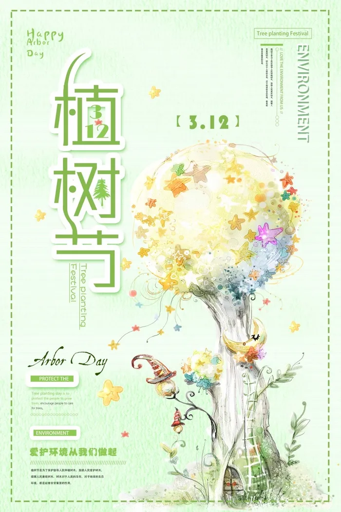 植树节 植树节海报图片psd模版下载