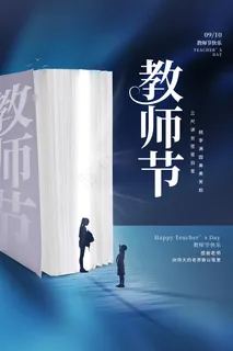 时尚唯美清新教师节海报