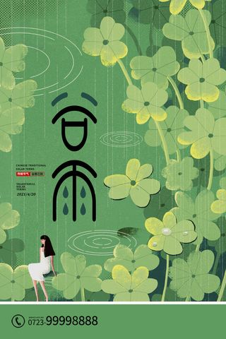 谷雨二十四节气海报设计