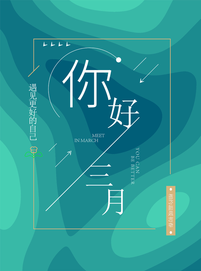 青蓝色简约风三月海报