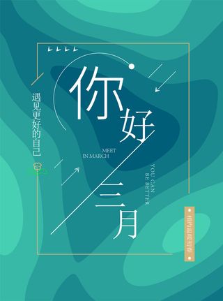青蓝色简约风三月海报