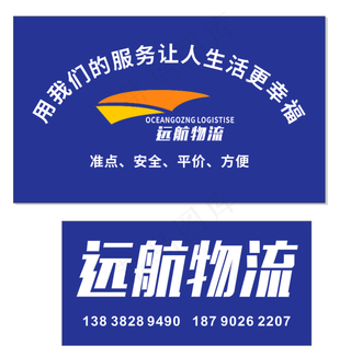 远航物流喷绘 海报写真形象墙
