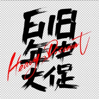 618艺术字体设计