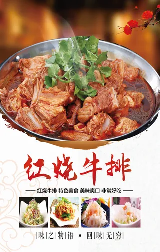 红烧牛排海报