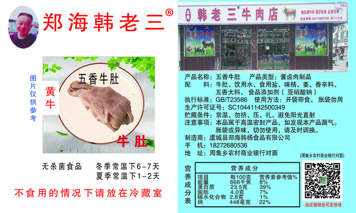 郑海韩老三牛肚