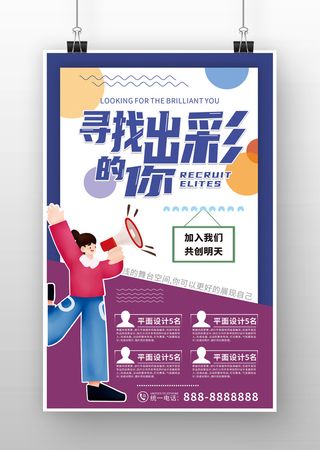 寻找出彩的你-招聘