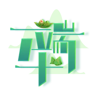 端午节创新粽子做笔划艺术字体