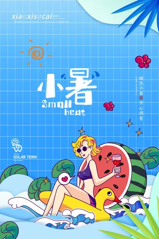 二十四节气中国传统节日小暑夏季高温宣传海报
