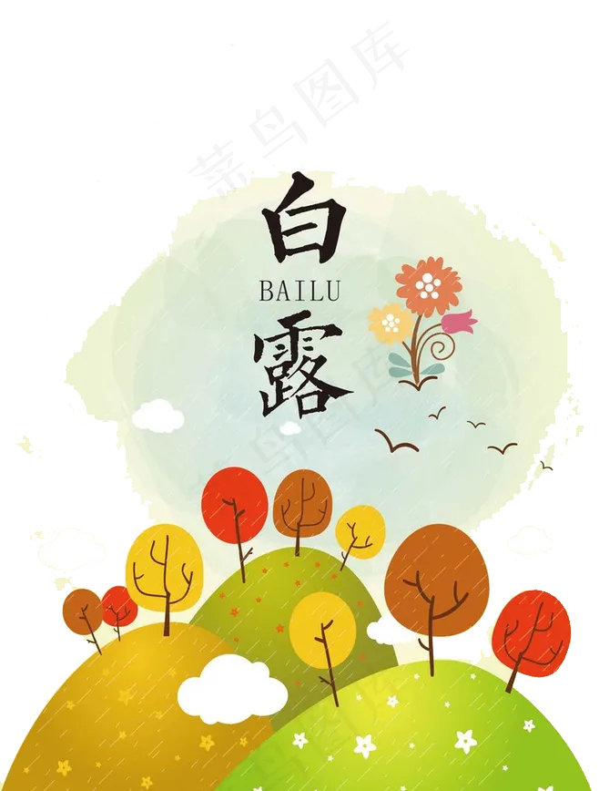 白露素材图