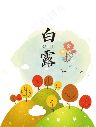 白露素材图