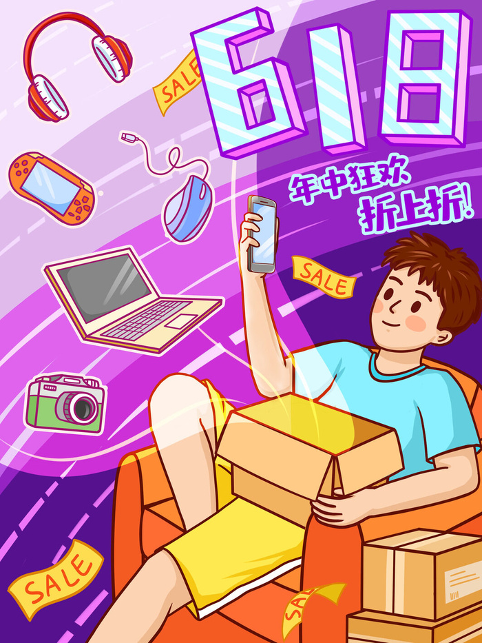 618年中狂欢促销插画海报