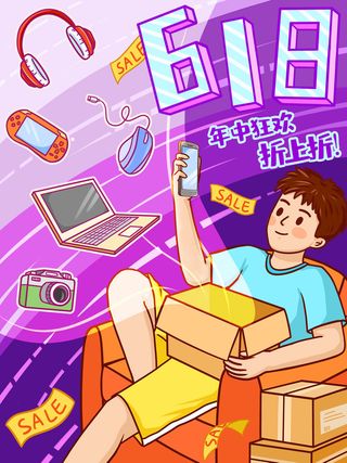 618年中狂欢促销插画海报