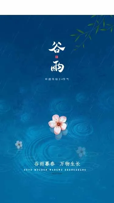 谷雨 谷雨海报模板psd模版下载