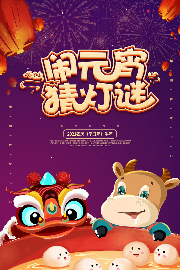 国潮传统节日正月十五元宵节广告宣传海报PSD设计素材模板