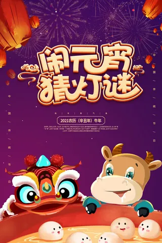 国潮传统节日正月十五元宵节广告宣传海报PSD设计素材模板
