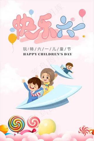 粉色快乐六一海报