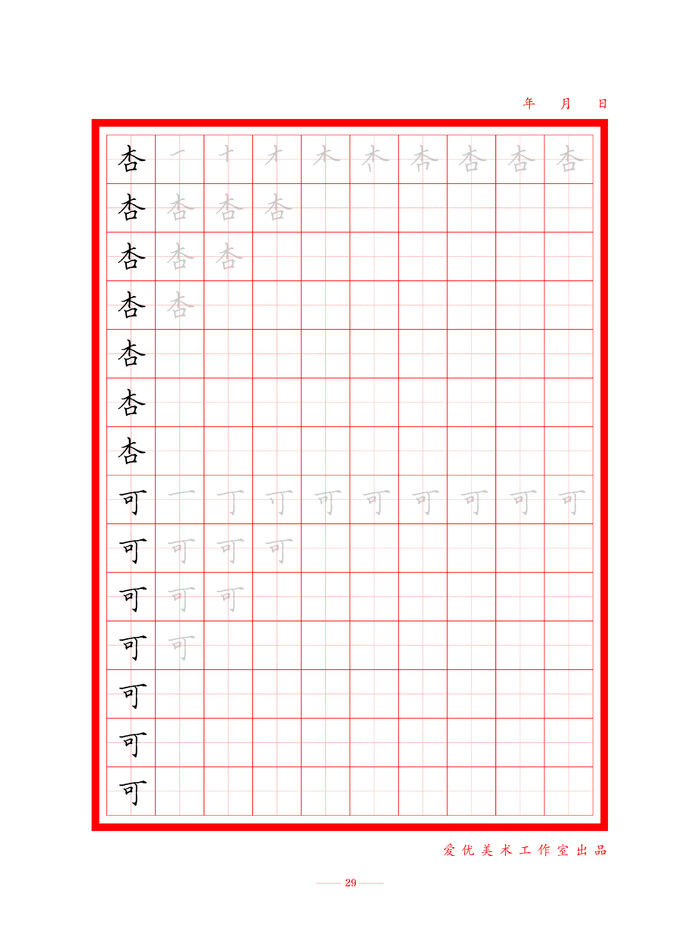 初学者字帖29