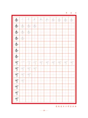 初学者字帖29