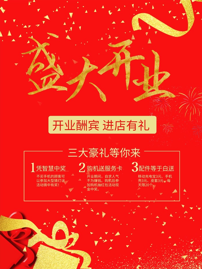 开业大吉宣传海报cdr矢量模版下载