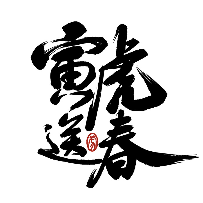 2022虎年新年国潮手写艺术字体春节海报数字设计png免扣图psd素材psd模版下载