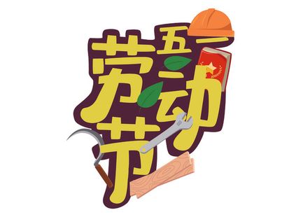 五一劳动节创意艺术字体