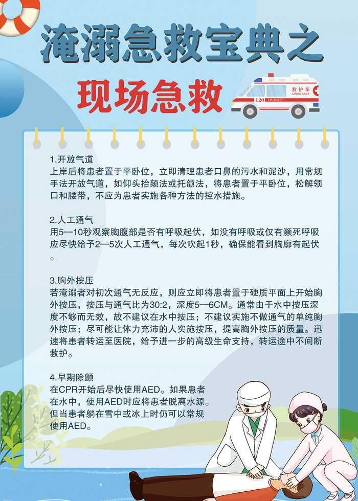 暑假夏季夏天夏日溺水急救科普知识海报psd模版下载