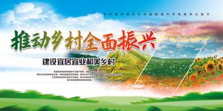 推动乡村全面振兴乡村振举措展板