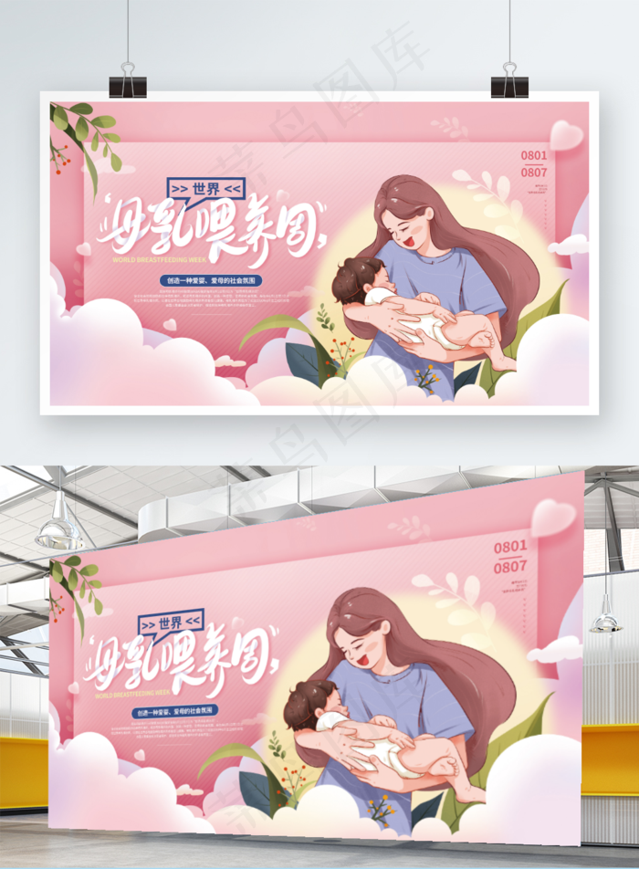世界母乳喂养周宣传展板psd模版下载