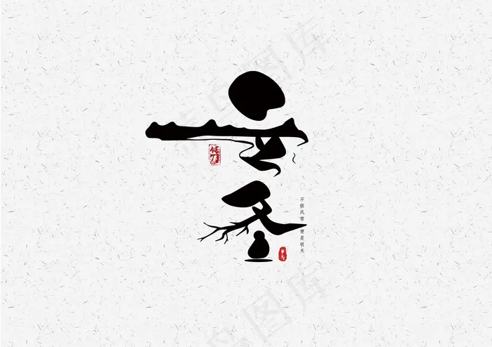 立冬-毛笔艺术字元素设计2eps,ai矢量模版下载