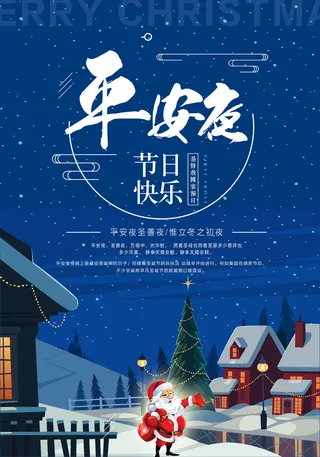 平安夜海报圣诞节前夕平安夜圣诞老人电商宣传促销海报psd素材