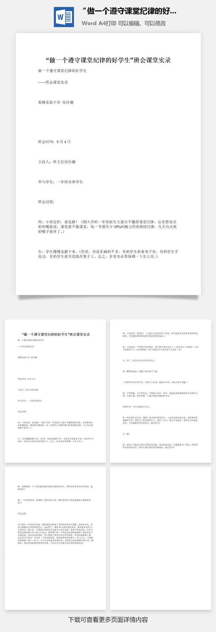 “做一个遵守课堂纪律的好学生”班会课堂实录