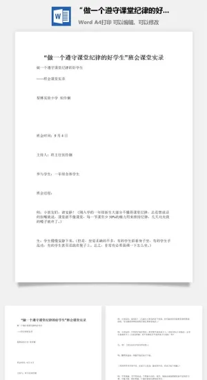 “做一个遵守课堂纪律的好学生”班会课堂实录