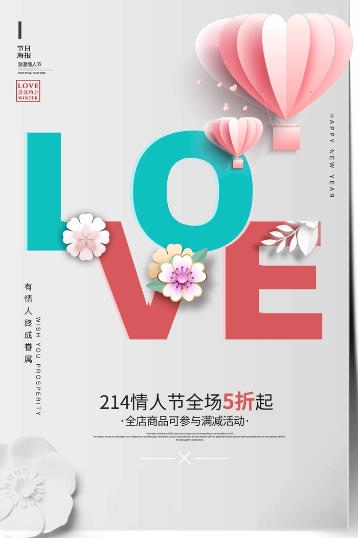 2.14情人节 情人节活动海报