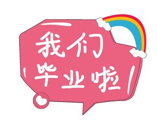 手绘毕业季艺术字