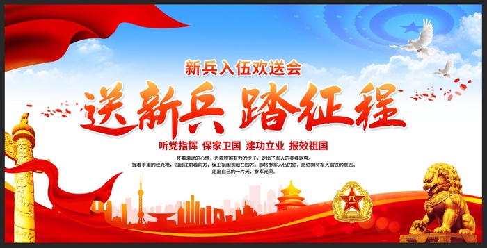新兵入伍欢送会展板