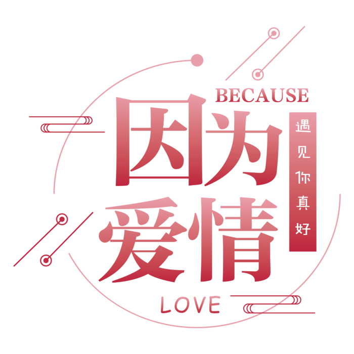 因为爱情标题情人节