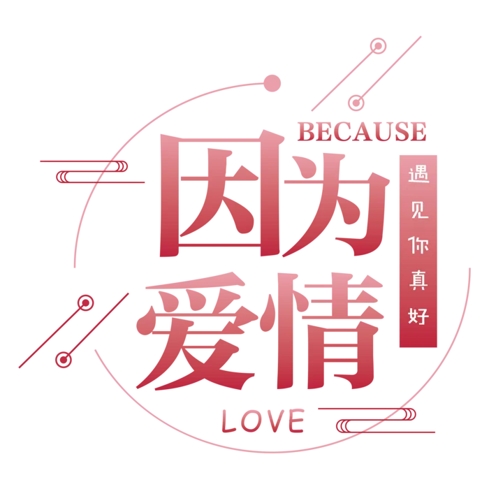 因为爱情标题情人节