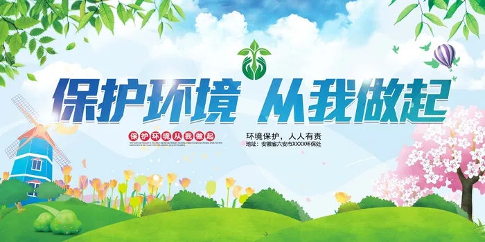 环保宣传海报 爱护环境图片psd模版下载
