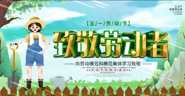 插画风五一劳动节致敬劳动者展板