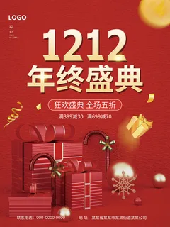 年终盛典 双12 双12狂欢购 狂欢盛典海报 双12大促销